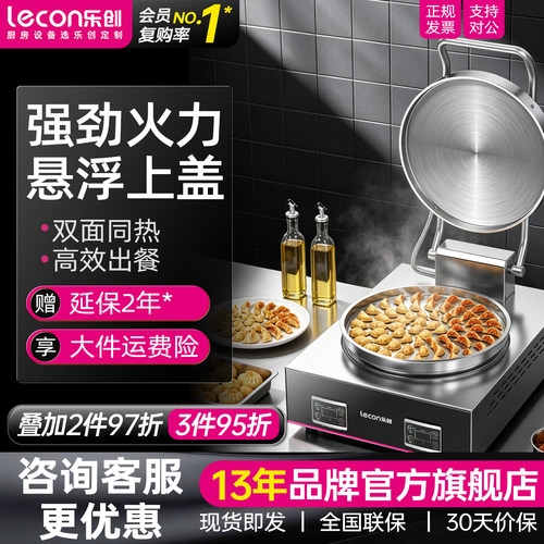 乐创商用电饼铛双面加热大号煎锅
