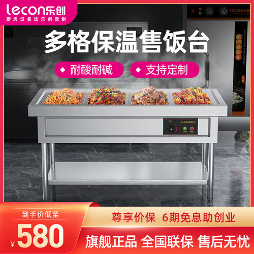 lecon/乐创商用快餐保温台加热 不锈钢汤池售饭车打菜台食堂热菜
