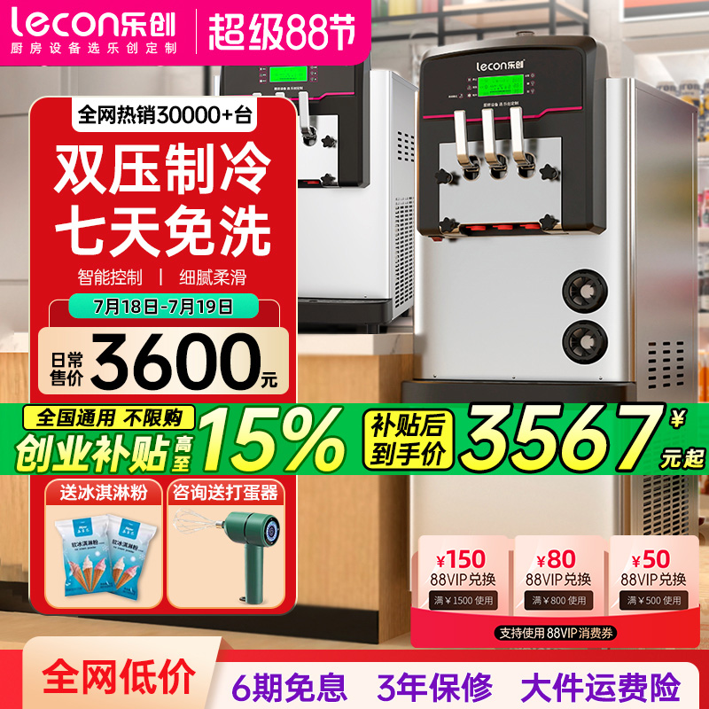 lecon/乐创 商用冰淇淋机立式雪糕机 小型全自动奶浆甜筒冰激凌机