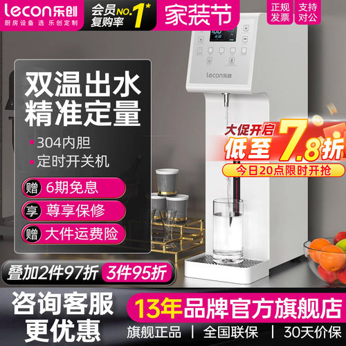 乐创定量冷热吧台开水机