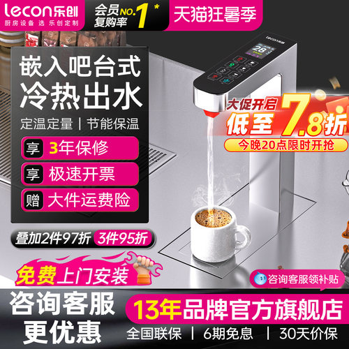 乐创嵌入式开水器定温定量分体
