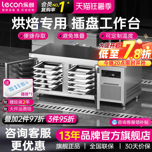 【烘焙专用】乐创插盘冰柜工作台