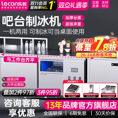 乐创吧台一体全套嵌入式制冰机