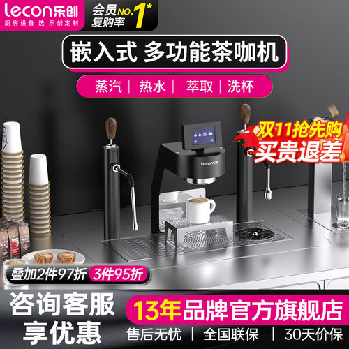 【嵌入更美观】乐创嵌入茶咖机