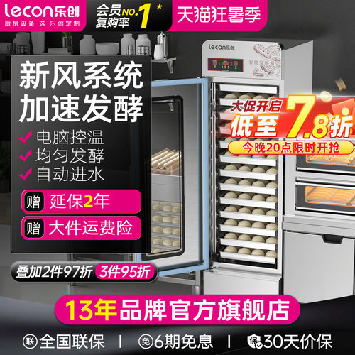 lecon/乐创面包发酵箱商用烘焙披萨面团馒头醒发箱蛋糕店设备全套 - 封面