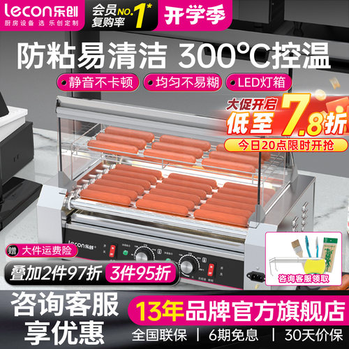 【旗舰正品】乐创全自动烤香肠机