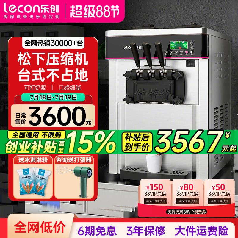 lecon/乐创 商用冰淇淋机台式雪糕机 小型全自动奶浆甜筒冰激凌机
