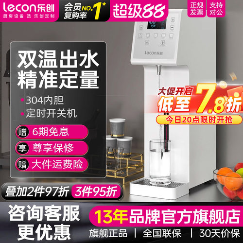 乐创定量冷热吧台开水机
