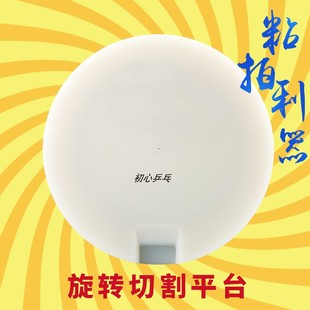 乒乓球胶皮旋转切割平台胶皮切边裁边辅助工具胶皮