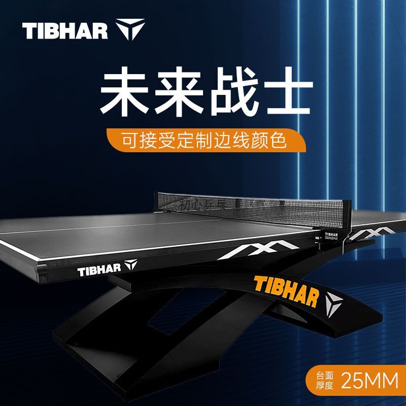 TIBHAR德国挺拔新品未来战士乒乓球台跃见非凡LED可定制边线颜色