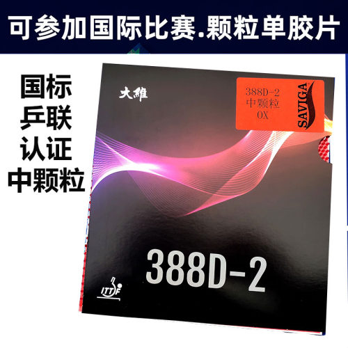 DAWEI大维长胶王388D-2乒乓球胶皮球拍长胶套胶单胶皮进攻型长胶