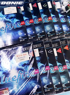 DONIC多尼克蓝火M1M2M3套胶乒乓球胶皮Bluefire蓝色火焰进口反胶