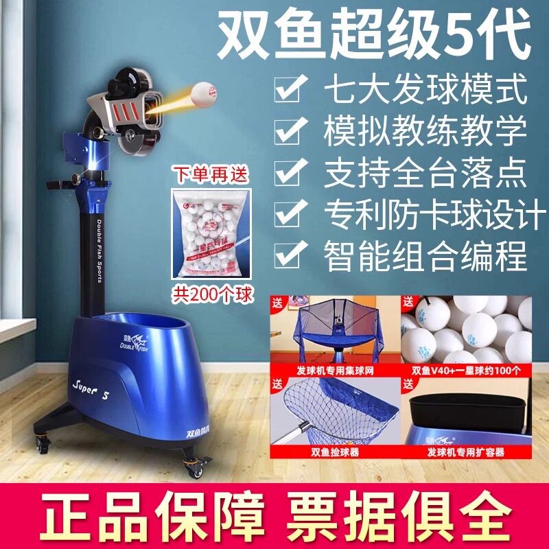 双鱼乒乓球自动发球机超级5代