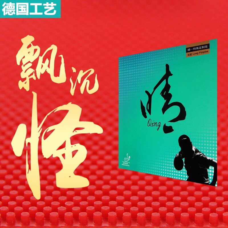 银河晴长胶固化长胶甲比赛用长胶单胶皮颗粒胶皮长胶套胶特制版
