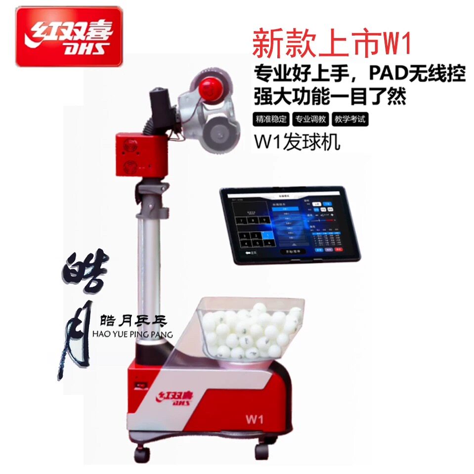 新DHS红双喜W1乒乓球发球机PAD无线控发球器教学考试专业调教落地