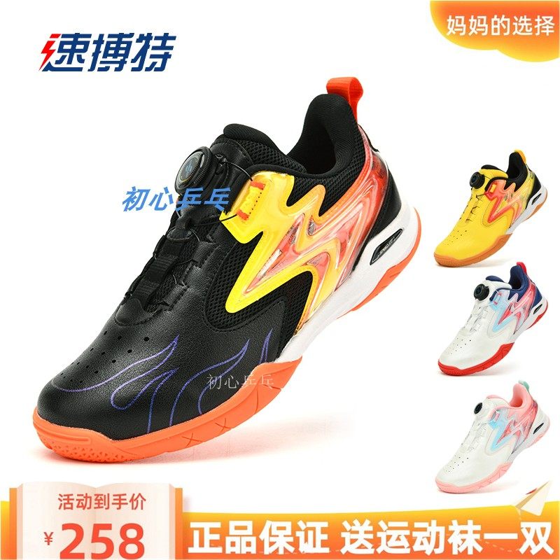 23新款速博特免系鞋带专业儿童乒乓球鞋风火轮pro男童女童防滑夏