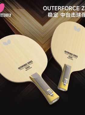 2025年新款BUTTERFLY蝴蝶乒乓球底板OUTERFORCE 外力ZLC乒乓球拍