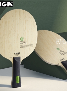 斯蒂卡灵感碳素乒乓底板纤维乒乓球拍 INSPIRA CCF JW