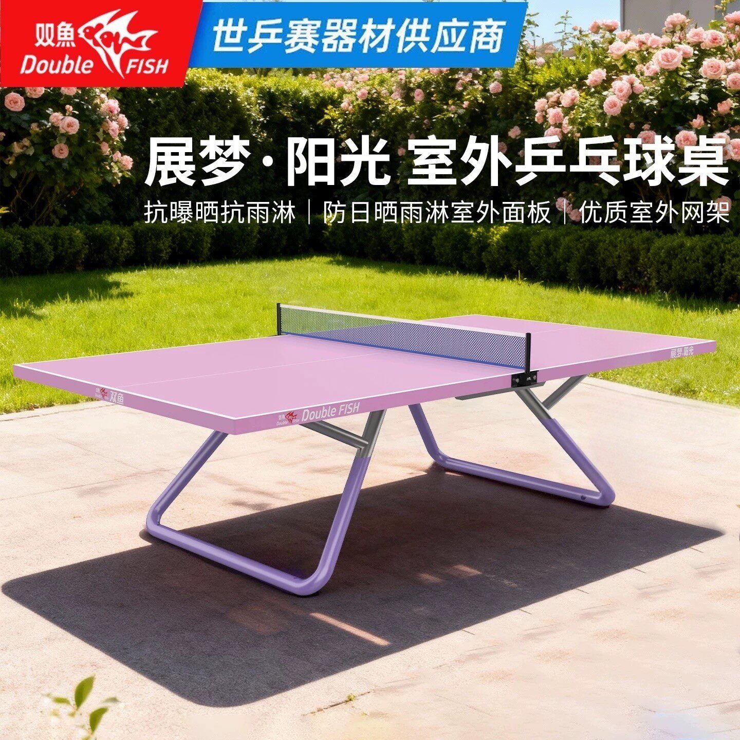 25新款ITTF认证双鱼展梦阳光乒乓球台室外大赛级乒乓球桌防晒雨淋