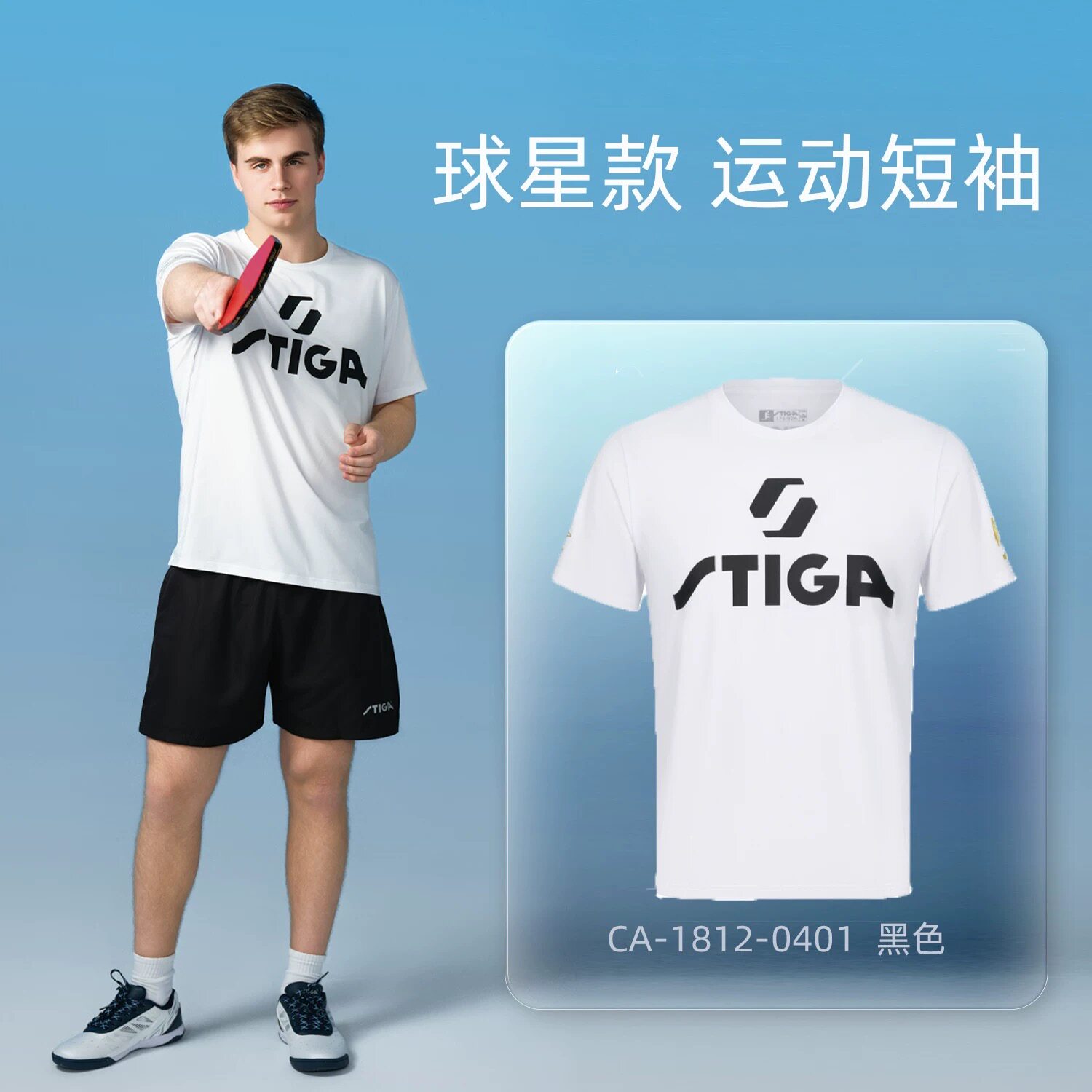 新Stiga斯蒂卡乒乓球服男女短袖运动比赛服吸湿排汗莫雷高德同款