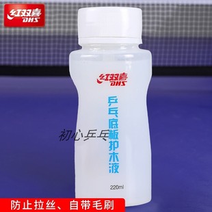 正品DHS红双喜 220ML乒乓球球拍底板护木液护木剂 防底板拉丝