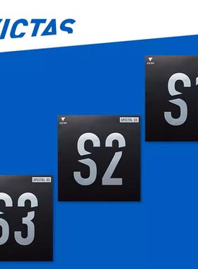 VICTAS维克塔斯蓝色生胶套胶SPECTOL S1 S2 S3彩色乒乓球颗粒胶皮