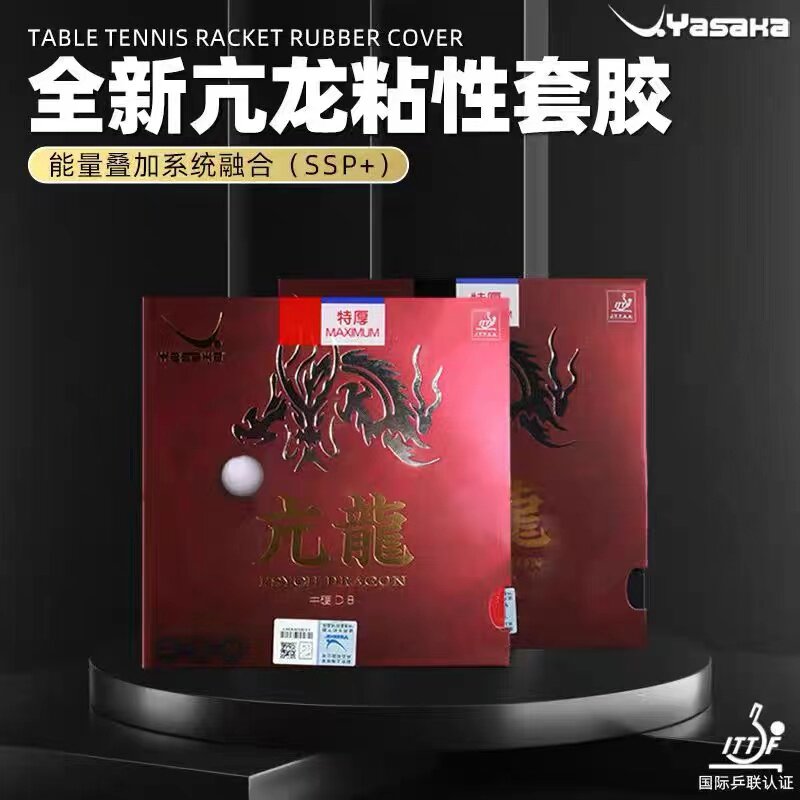 YASAKA亚萨卡亢龙粘性套胶乒乓球拍胶皮专业级进攻反胶两面弧圈型