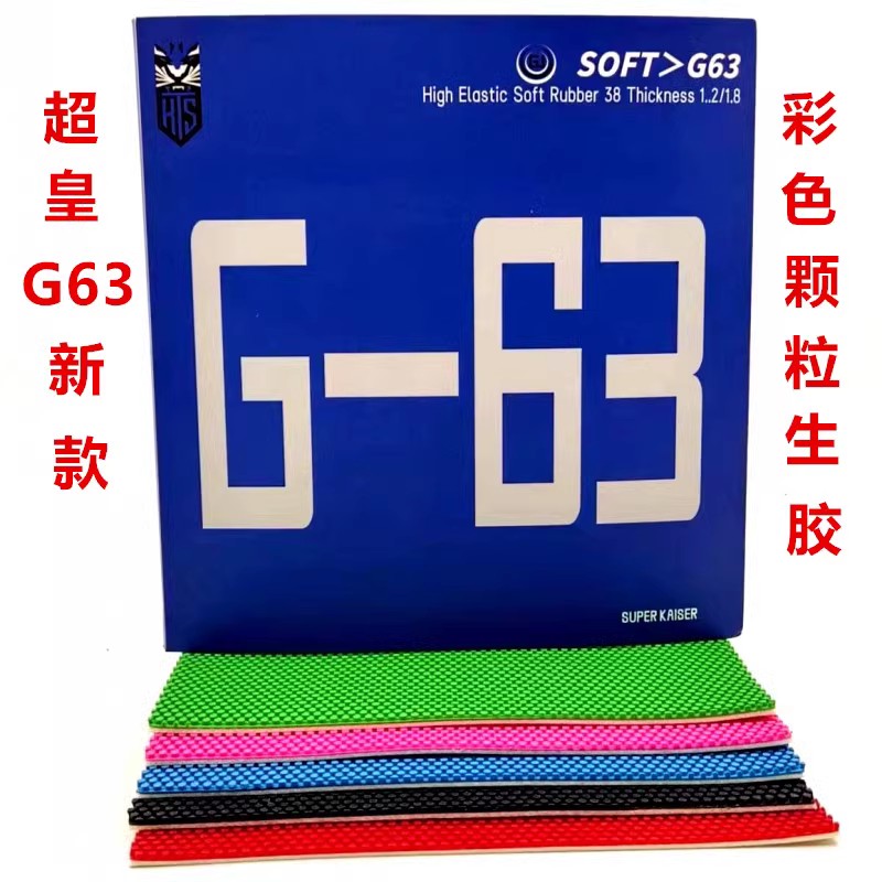 德国超皇G63生胶G12正胶套胶彩色