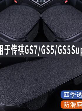 传祺GS5/GS7专用汽车坐垫夏季座套冰丝亚麻透气座椅凉座垫全包围