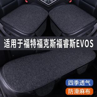 福克斯福睿斯EVOS专用汽车坐垫夏季 座套冰丝亚麻座椅凉座垫全包围