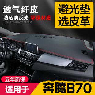 适用22款奔腾B70中控台皮革避光垫仪表盘防晒垫内饰遮阳汽车用品
