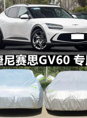 捷尼赛思GV60车衣纯电GV70车罩GV80加厚防晒防雨遮阳隔热全罩车外