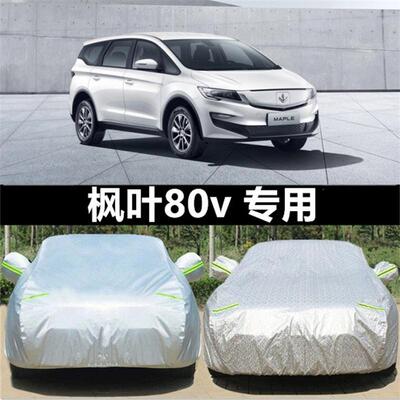 2021款枫叶80V车罩车罩防雨防晒隔热防尘遮阳专用加厚MPV汽车车罩