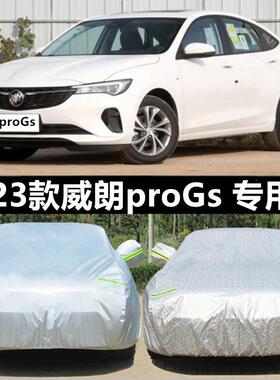 22 23新款别克威朗ProGS专用加厚汽车衣车罩防晒防雨隔热盖布外套