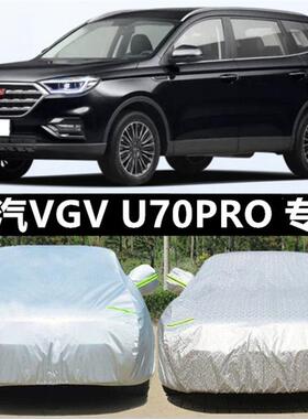 22新款VGV中国重汽U70Pro专用加厚汽车衣车罩防晒防雨优悦版7座套