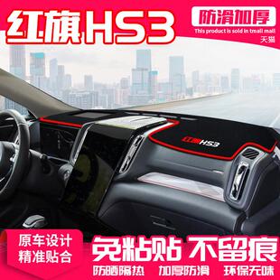 红旗HS3中控台避光垫仪表盘隔热防晒垫内饰改装遮阳装饰汽车用品