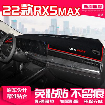 适用22款荣威RX5MAX中控台避光垫仪表盘隔热防晒垫改装饰遮阳用品