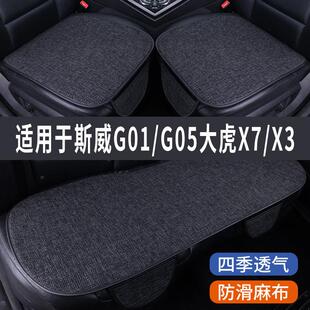 斯威G01/G05大虎X7/X3专用汽车坐垫夏季座套冰丝亚麻座椅凉垫座垫