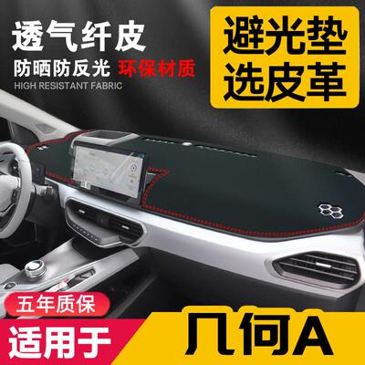 适用几何a中控台皮革避光垫几何apro仪表盘防晒垫改装饰遮阳用品