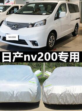 专用于18/16新款日产尼桑NV200车罩七座MPV加厚防晒防雨雪汽车套