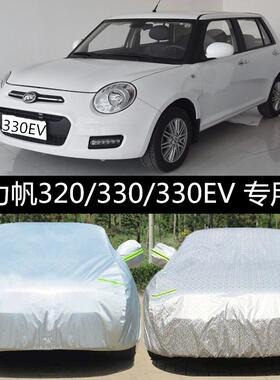 力帆320 330专用车衣330EV车罩加厚防晒防雨防尘盖布汽车套遮阳罩