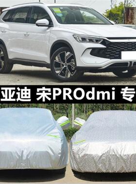 2023新款比亚迪宋Pro DMi专用加厚越野SUV汽车衣车罩防晒防雨22套