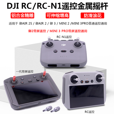 御mini3Pro/Air2带屏遥控器摇杆