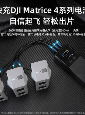 适用大疆Matrice 4T/Matrice 4E电池智能充电器200W三电快充管家