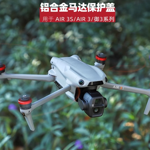 适用大疆DJIAir 3S马达罩铝合金电机保护盖Maivc3Pro防尘防潮配件
