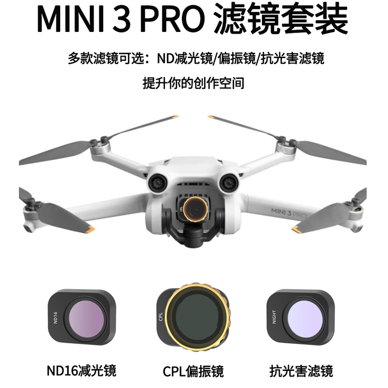 大疆御mini3Pro无人机滤镜