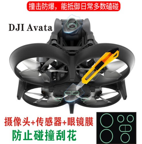 大疆DJIAvata穿越机镜头保护膜