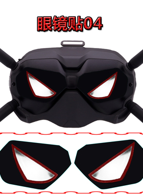 DJI大疆FPV Avata穿越机黑色眼镜配件眼睛贴纸竞速眼镜贴膜不留胶