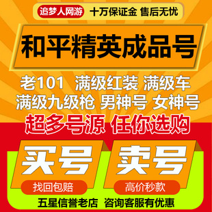 和平精英账户号永久购买账号出售吃鸡卖成品号回收满级红装老101