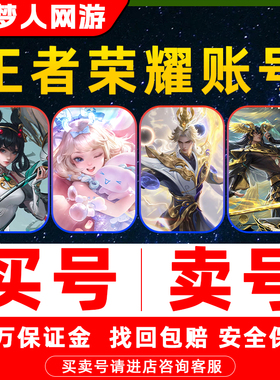 王者荣耀账号出售永久成品游戏帐号回高价收V10购买【买号/卖号】